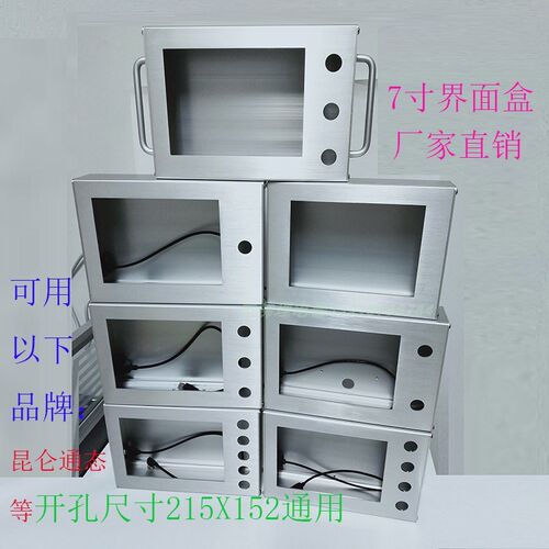 7寸昆仑通态触摸屏开孔215X152人机界面带立柱安装盒触控屏控制箱