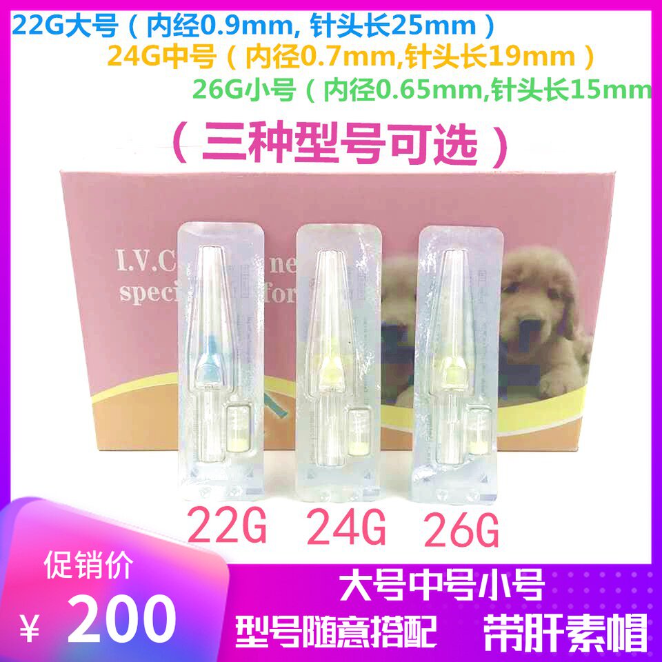 宠物留置针滞留针26G狗狗输液留置针犬用猫狗宠物留置针100支/盒
