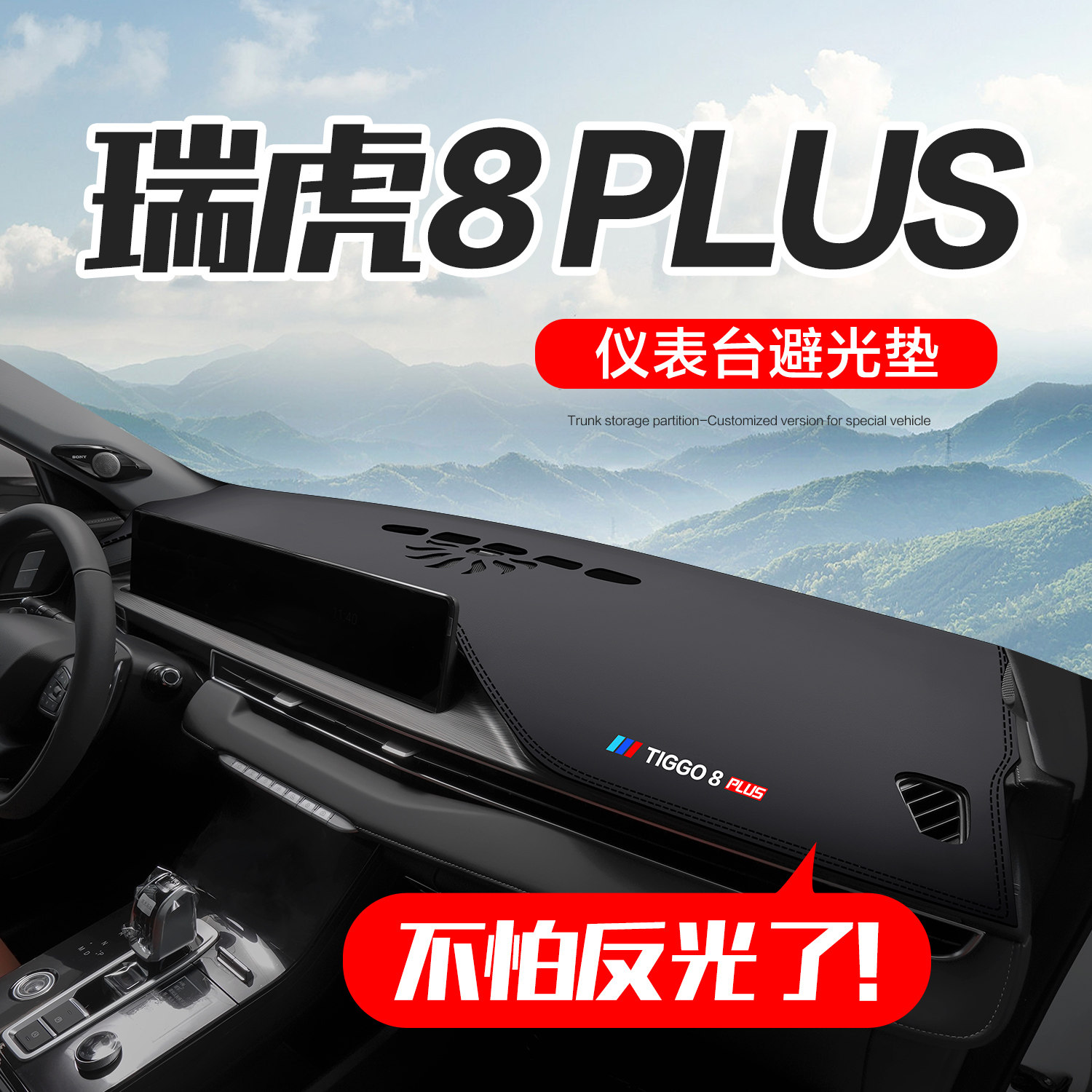 奇瑞瑞虎8PLUS汽车内饰改装配件装饰用品中控仪表台防晒避光垫