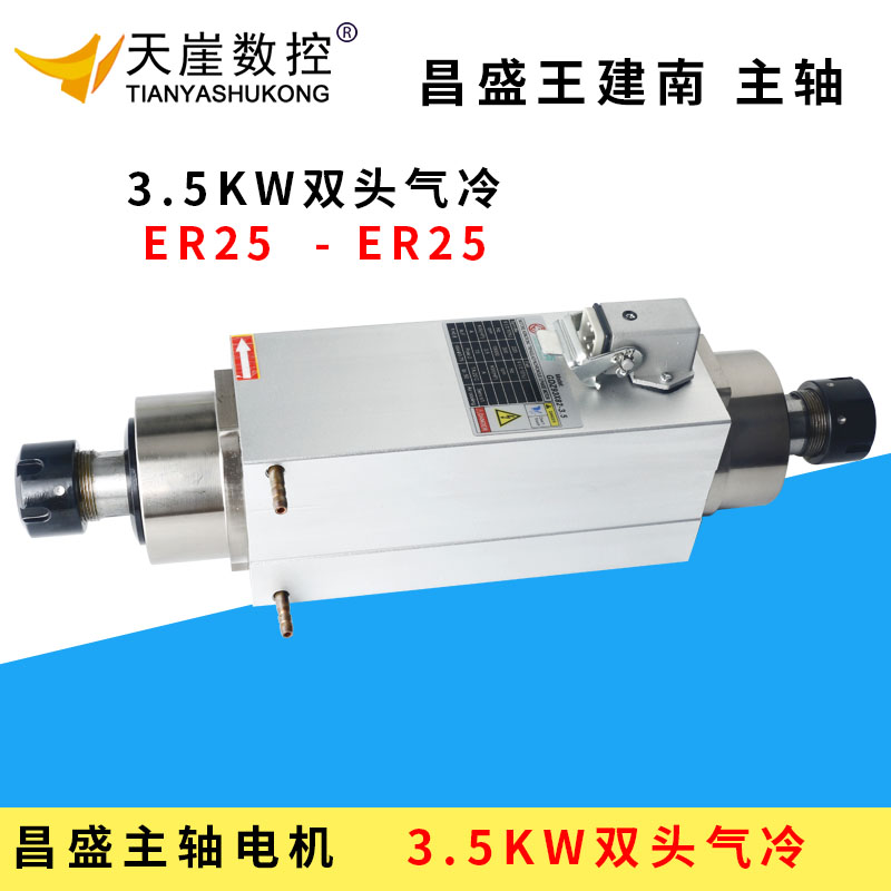昌盛王建南气冷主轴3.5kw双头雕刻机机头配件方形er25隆高速电机