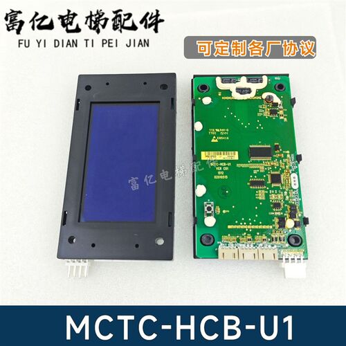 富士电梯液晶显示板MCTC-HCB-U1 U2外呼板外招板可刷协议 面板