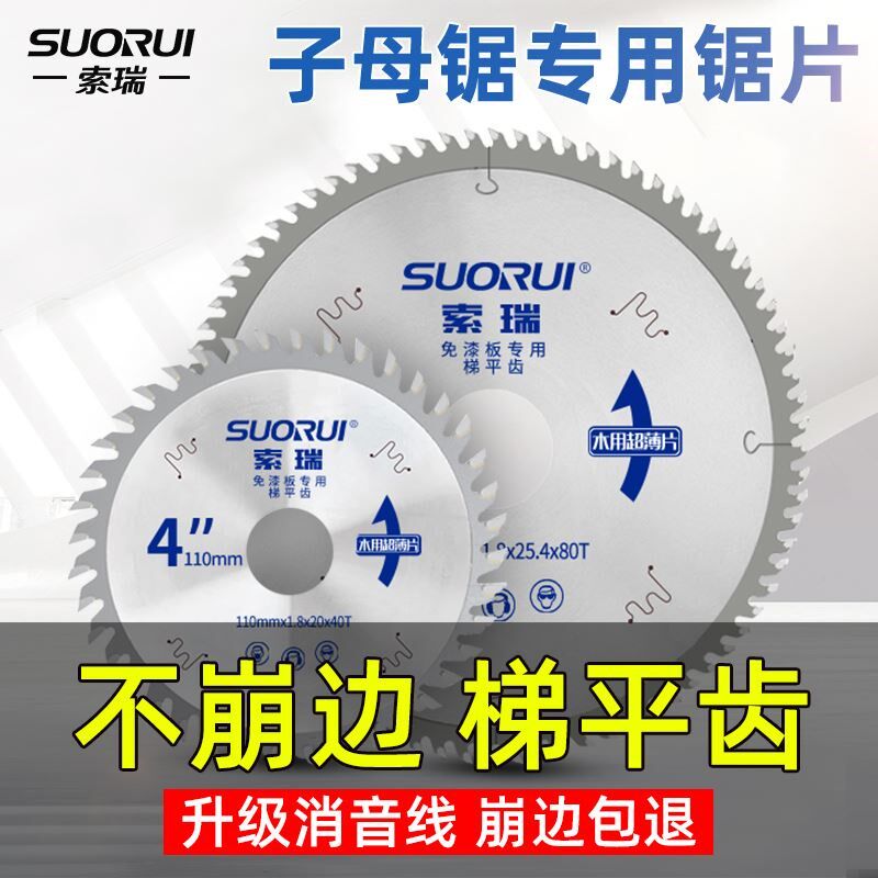 索瑞子母锯片4/7/8寸梯平齿木工免漆板专用不崩边5精密无尘子母锯