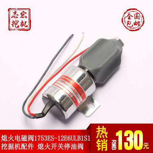 挖土机配件1753ES-12E6ULB1S1 引擎熄火开关停油阀熄火电磁阀铁