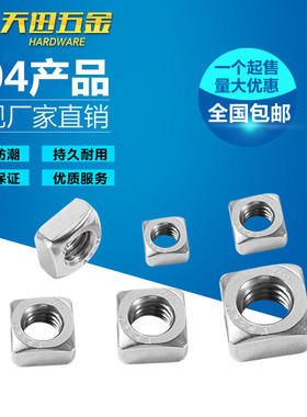 正宗304不锈钢四方螺母\方型方形螺帽 M3 M4 M5 M6 M8 M10 DIN557