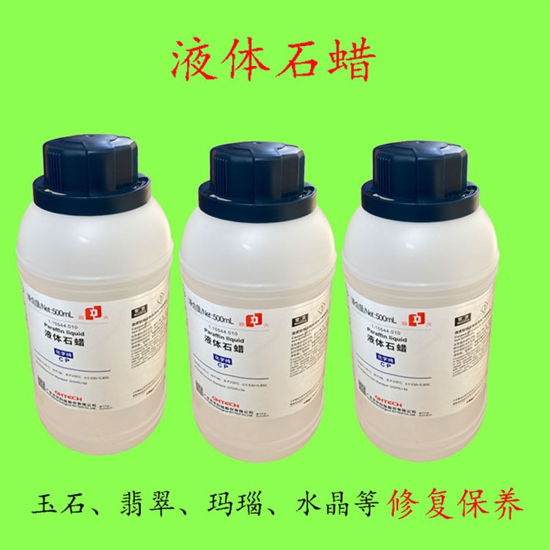 华大液体石蜡 液态蜡 玉器翡翠玛瑙上蜡 裂纹修复蜡保养液 护理液图片