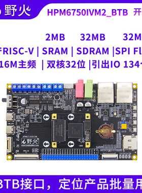 野火HPM6750开发板BTB接口 强于ARM开发板上海先楫DEMO板RISC-V架