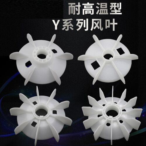 电机Y系列耐高温风叶Y80-225-315加厚散热塑料风扇叶15--45-110KW