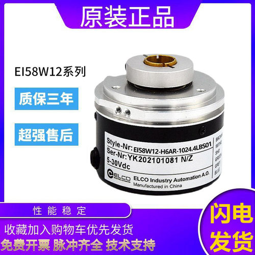 原装ELCO宜科空心轴旋转编码器EI58W12-H6AR-1024.4LBS01质保一年
