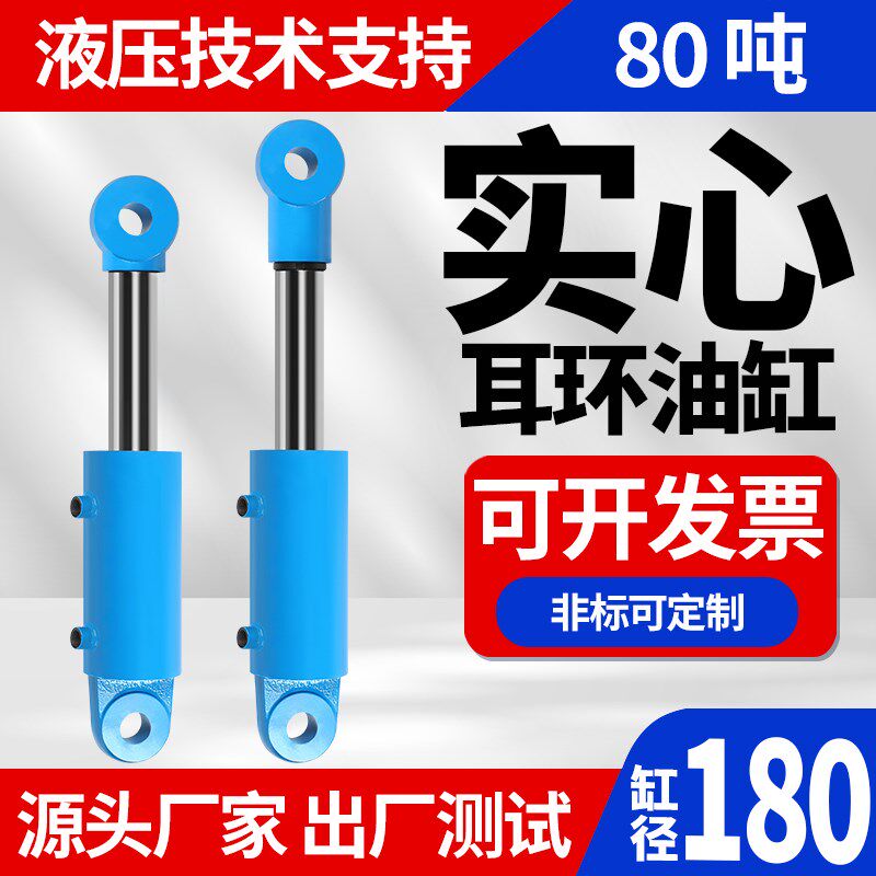 80吨180缸径 耳环穿销吊耳实心活塞杆液压双向油缸油顶千斤顶