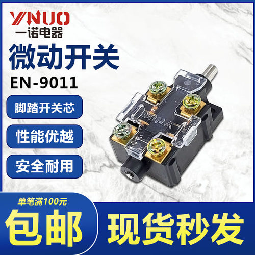 一诺电器微动开关EN-9011 TFS-15 16 17 LT-602脚踏开关芯子配件