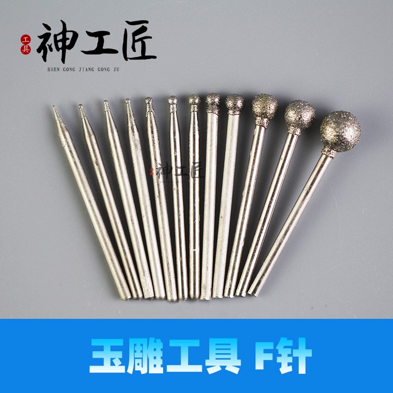 华钰金刚砂玉雕工具磨针玉石钻头翡翠玛瑙蜜蜡打磨雕刻圆球形F针图片