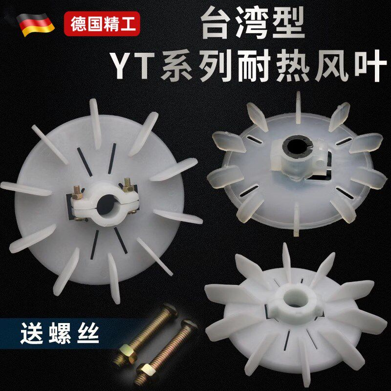 台式电机风叶内径可调塑料高温通用型电动机风扇YT-63-180锁紧式