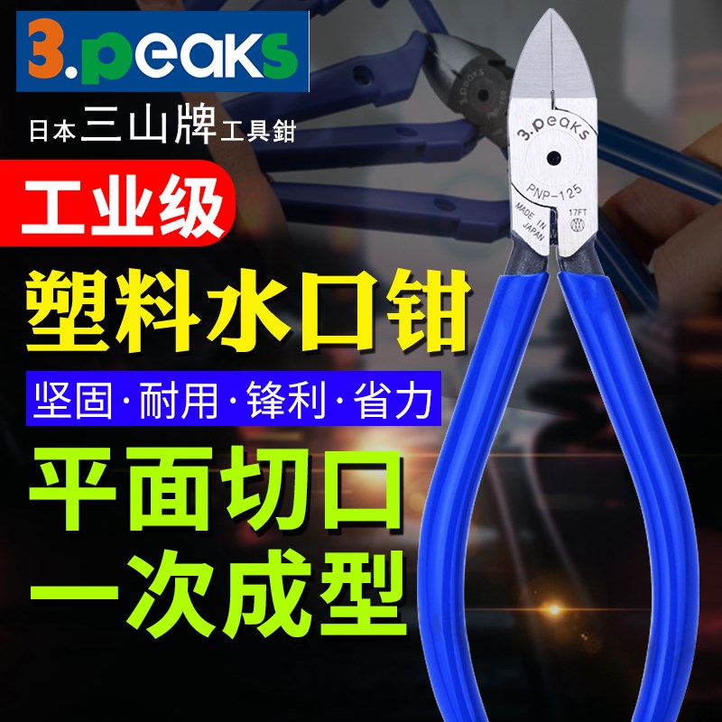 日本三山牌工业级塑料口水钳进口省力防滑手柄斜嘴钳锋利剪钳子