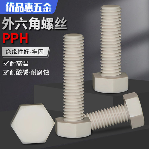 PPH外六角螺栓耐酸碱耐腐蚀灰色外六方塑料螺丝10M12M14M16M20M24