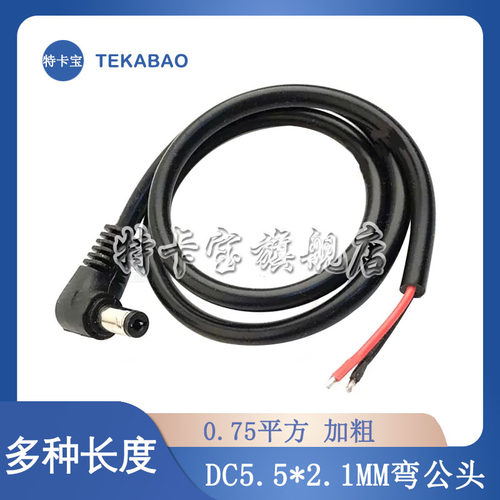 弯头0.75平方DC5.5*2.1MM单公头电源线 55DC90度10A监控电源线