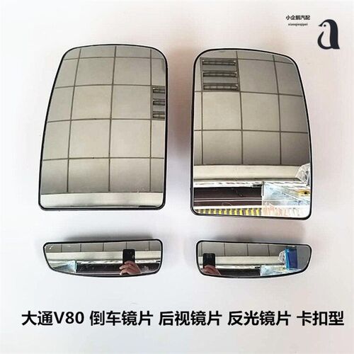 上汽大通V80倒车镜片后视镜片大通V80反光镜片大镜片倒车镜片