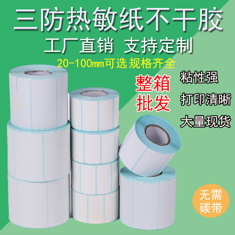 三防热敏标签纸100150 806050 4030空白不干胶条码打印贴纸整箱装