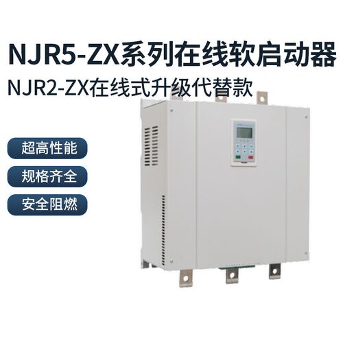 NJR5-ZX升级型在线软启动器适用电机控制器