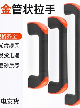 汤科橙色铝合金管状拉手防护门拉手工业机床机械数控门把手125mm