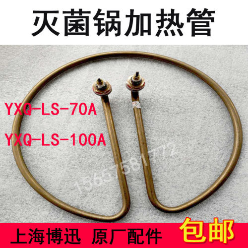 上海博迅YXQ-LS-70A 100A立式灭菌器加热管高压消毒锅电热圈3.5KW