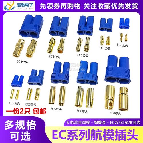航模香蕉接头 EC3 EC5 EC2 EC8插头大电流专用接头模型通用锂电池