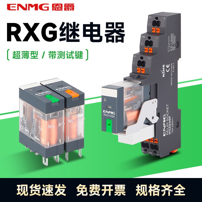 恩爵ENMG薄型中间继电器RXG导轨式24VDC 220VAC电磁功率继电器12A