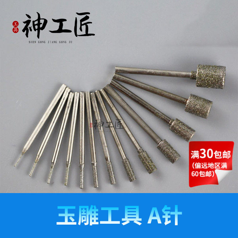 翡翠玛瑙玉石打孔针金刚砂钻头玉雕工具打眼扩孔针打磨头直棒A针图片