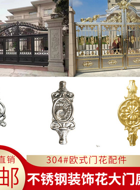 304欧式门花配件不锈钢装饰花大门庭院凤凰柱栏杆花