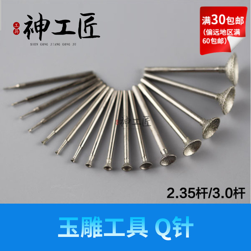 翡翠玉石玛瑙琥珀蜜蜡南红雕刻工具钻头磨针 凹钉/凹针/压珠 Q针图片