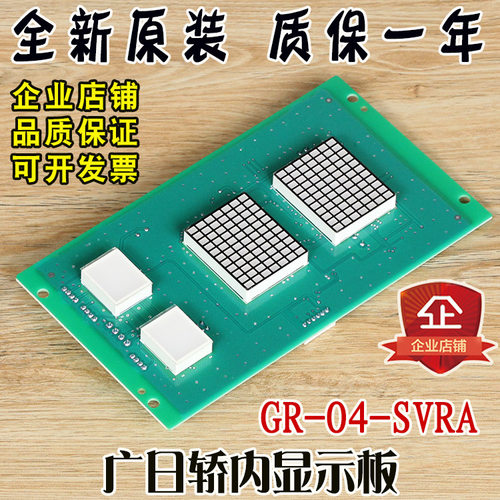 广日轿内显示板GR-04-SVRA轿厢电梯MAX-E数显板外呼板外招板配件