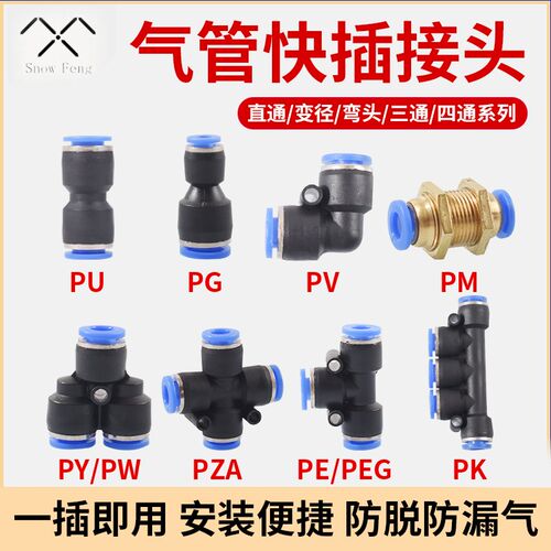 气动快速接头PU直通PE三通PY变径PG快插4 6 8 10mmPEG PW气管接头