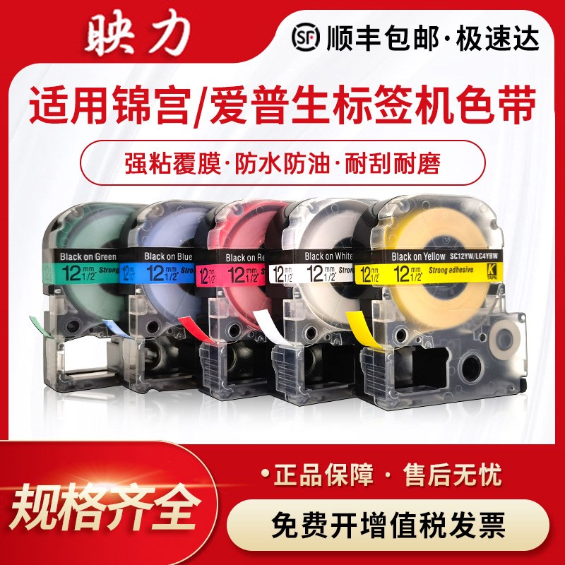 适用锦宫标签机色带12mm9 18 24贴普乐SR230CH爱普生LW-K400 600P