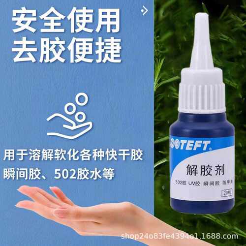 解胶剂强力去除卸甲片美甲珍珠穿戴甲502专用解胶剂ab胶uv胶解胶