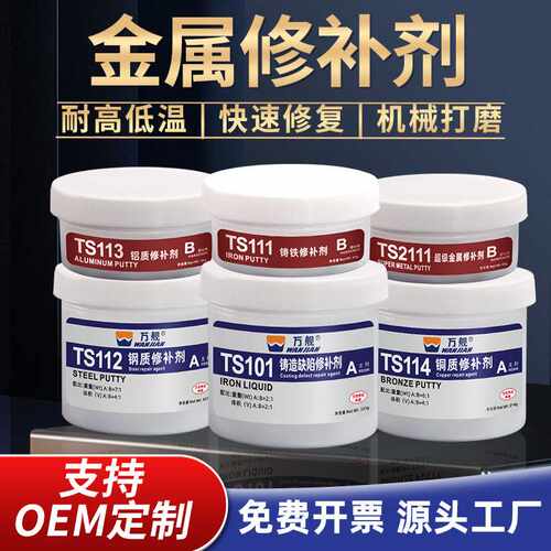 金属修补剂TS111 112 113 101 2111水管裂缝沙眼缺陷修复铸工胶