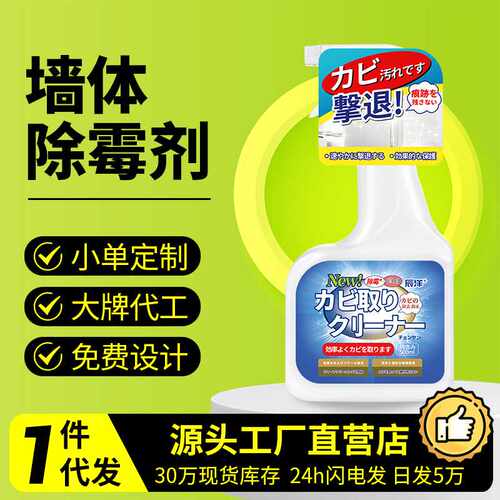 除霉剂墙体墙面发霉去除防霉剂去除剂家用祛霉去霉斑霉菌清洁剂