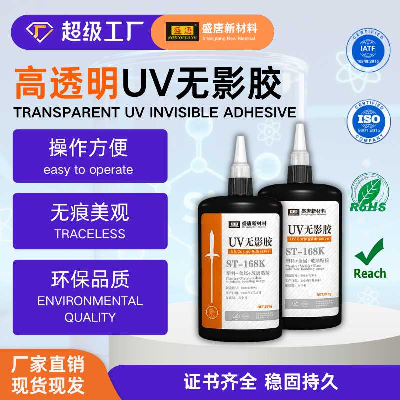 速干无痕uv胶塑料玻璃金属专用透明uv无影胶高强度粘接固定胶水