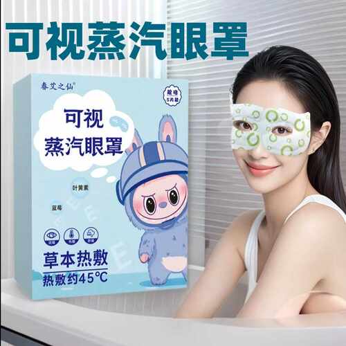 可视蒸汽眼罩 发热热敷眼罩一次性遮光舒缓眼疲劳睡眠护眼罩