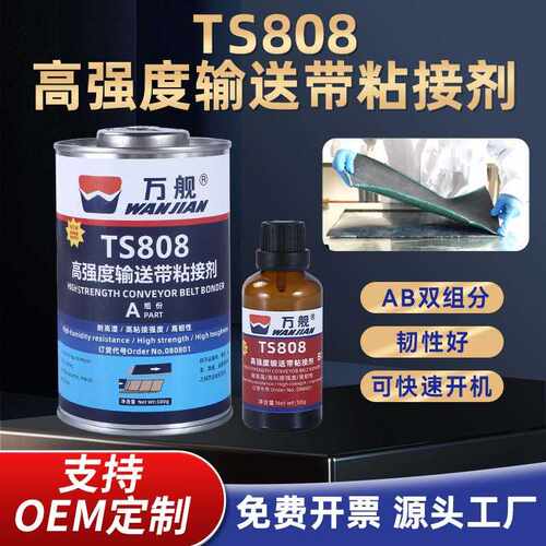 万舰TS808 TS801 TS809矿用输送带皮带粘接剂AB双组份橡胶粘接厂