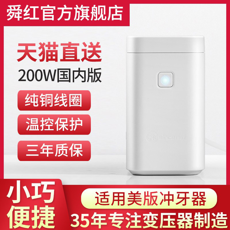 舜红200W变压器220V转110V/110V转220V日本100美国洗牙器冲牙器用