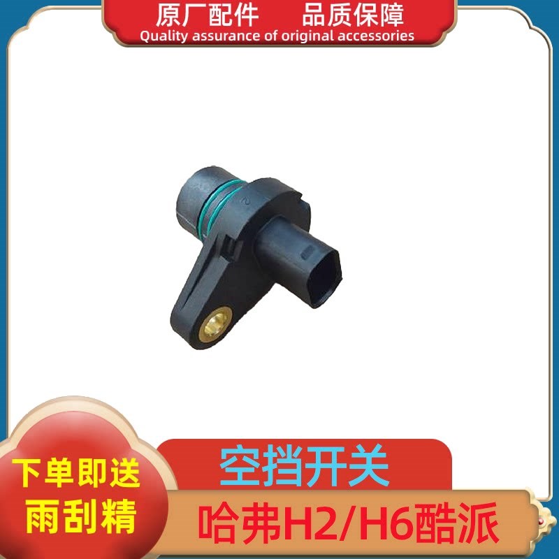 长城哈弗H2变速器空挡开关哈弗H6变速箱挂档开关档位传感器插头