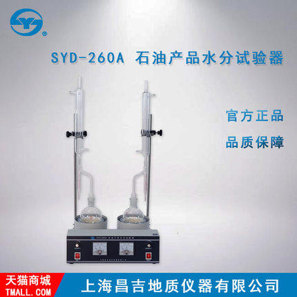 上海昌吉/上仪 SYD-260A型 石油产品水分试验器