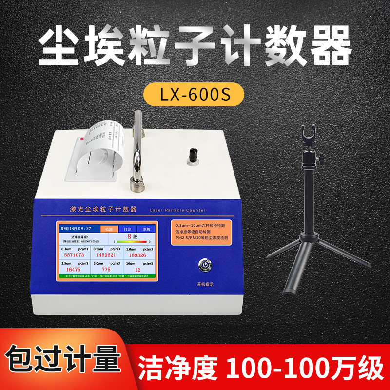 激光尘埃粒子计数器无尘车间实验室洁净度PM2.5-10粉尘浓度检测仪