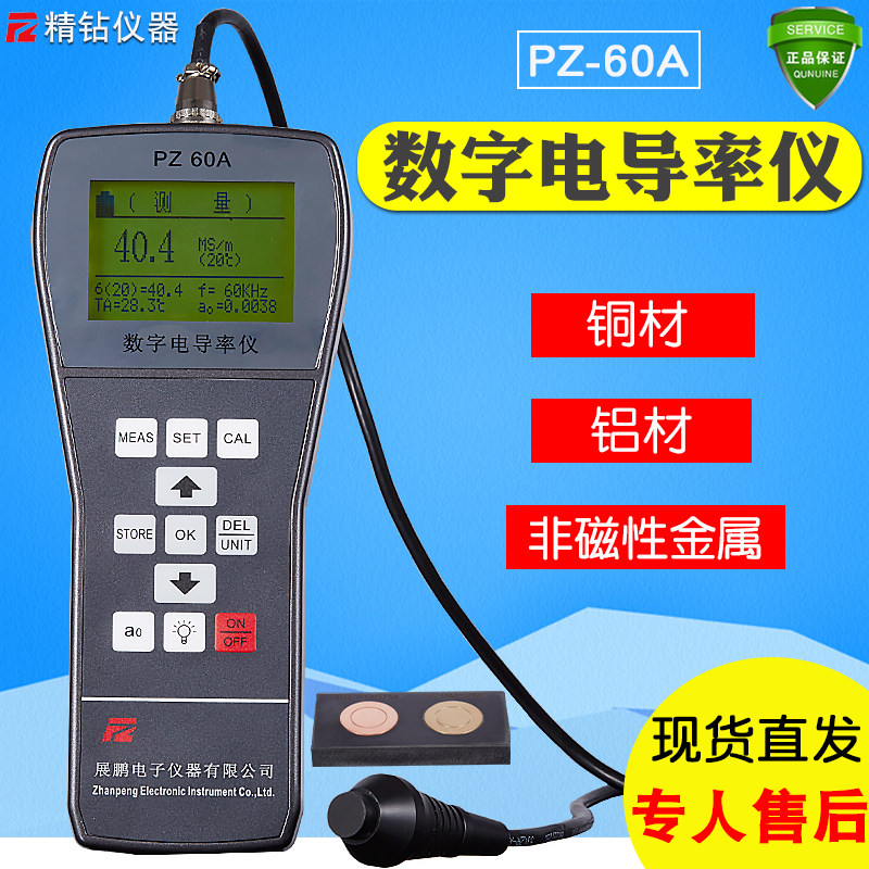 金属电导率测试仪PZ60A便携式非磁性铜铝材数字涡流导电率检测仪