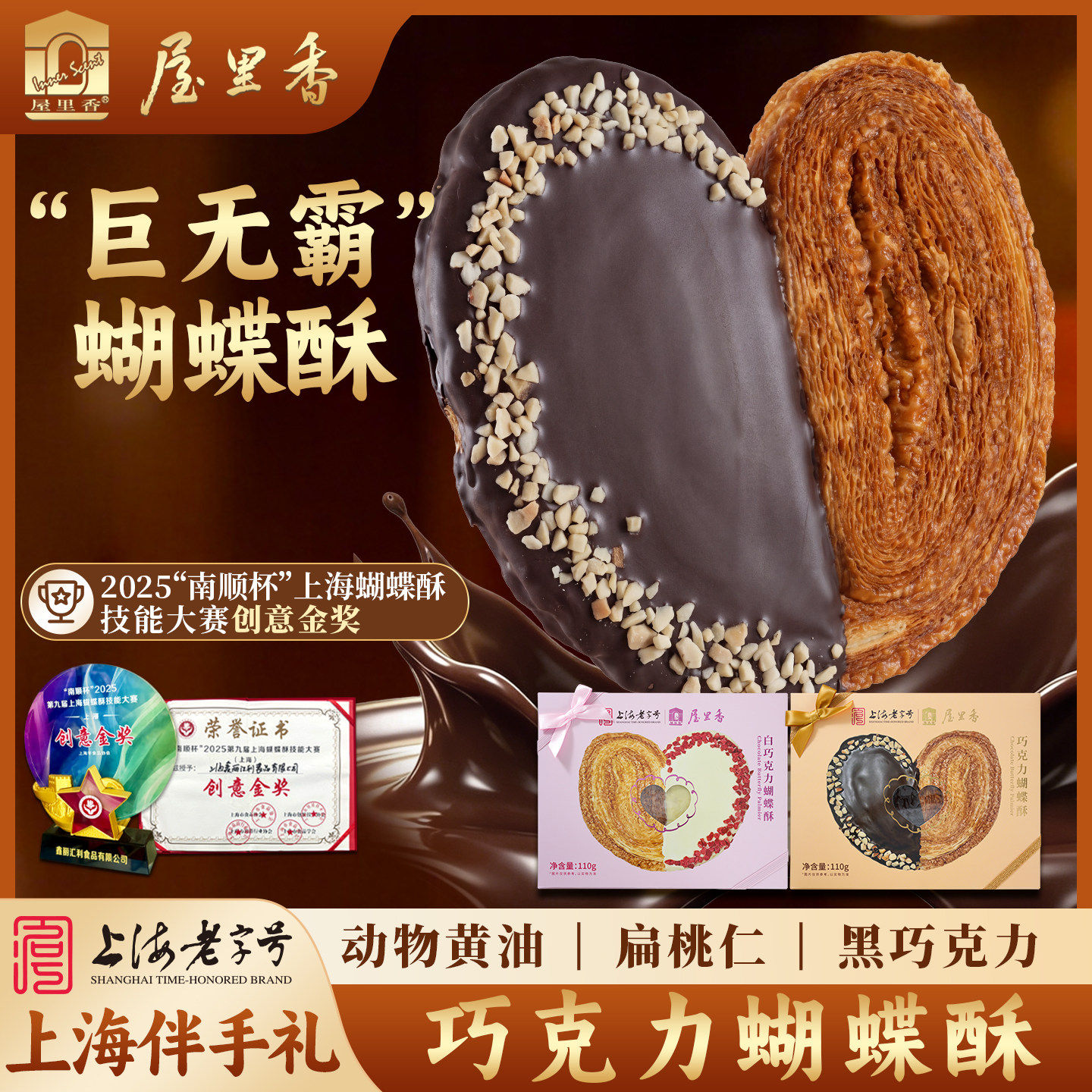 屋里香上海老字号大号蝴蝶酥上海特产巧克力坚果糕点礼盒装伴手礼