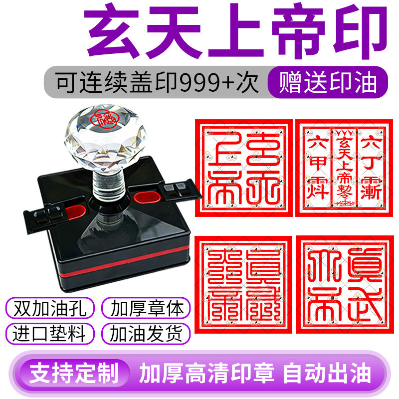 真武大帝六丁六甲光敏法印定制图片