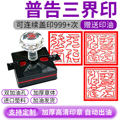 道家法器光敏印章普告三界印章