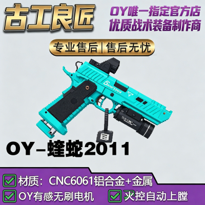 OY电玩OY2011蝰蛇成人高档金属仿电动玩具枪成年人合法发射器