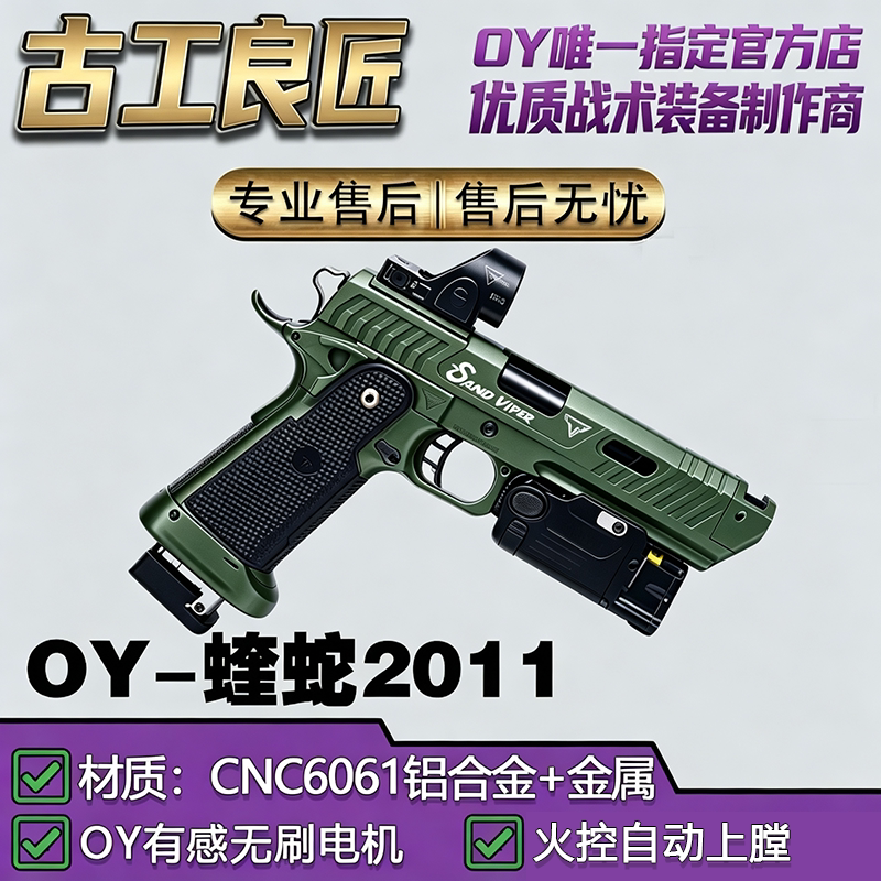 OY电玩 OY2011 蝰蛇成人高档金属仿电动玩具枪成年人合法发射器