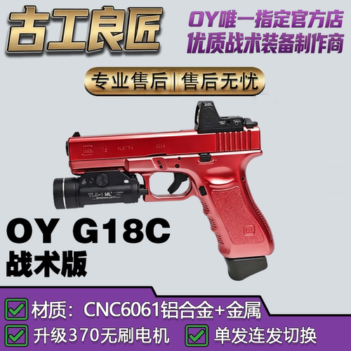 OY电玩OYG18c全自动电动连发无刷版本玩具手小枪模型成人玩具抢
