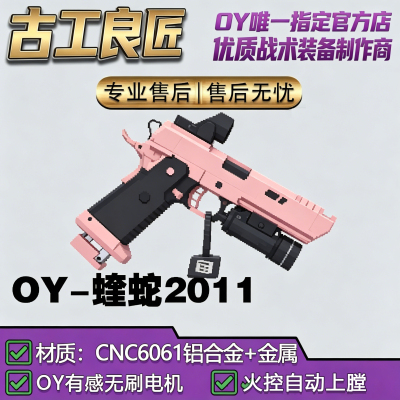 OY电玩OY2011蝰蛇wargame成年人合法专用电动专业竞技发射器